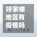 呼家楼地区有疫情吗/呼家楼疫情病例-第1张图片