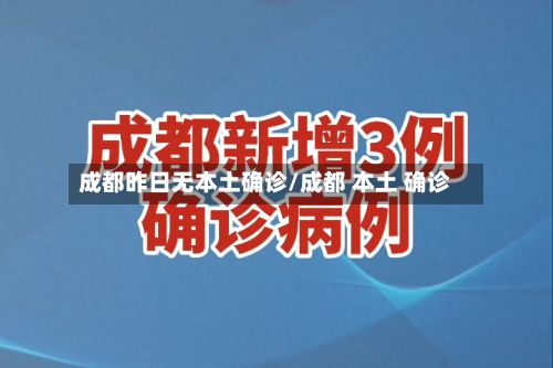 成都昨日无本土确诊/成都 本土 确诊-第1张图片