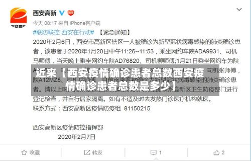 近来【西安疫情确诊患者总数西安疫情确诊患者总数是多少】-第1张图片