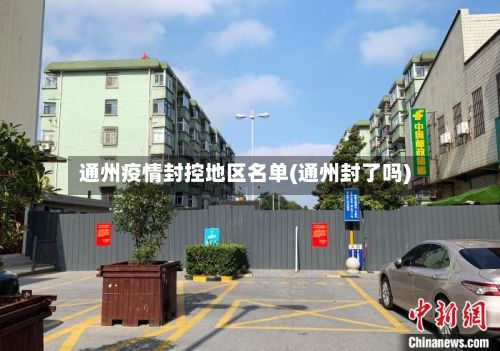 通州疫情封控地区名单(通州封了吗)