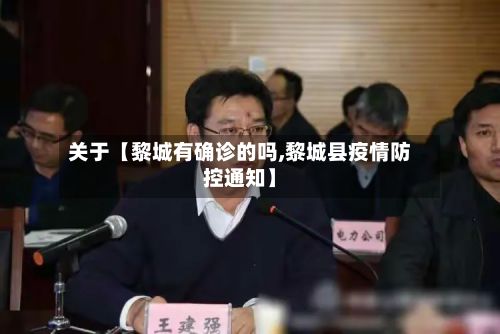 关于【黎城有确诊的吗,黎城县疫情防控通知】-第1张图片