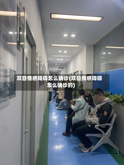 双目情感障碍怎么确诊(双目情感障碍怎么确诊的)-第1张图片