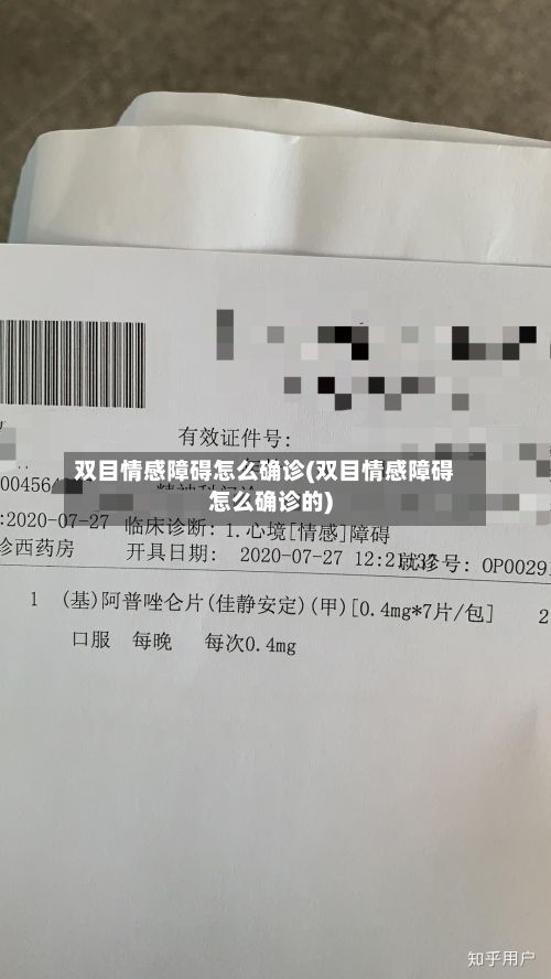 双目情感障碍怎么确诊(双目情感障碍怎么确诊的)-第2张图片