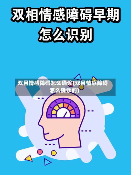 双目情感障碍怎么确诊(双目情感障碍怎么确诊的)-第3张图片