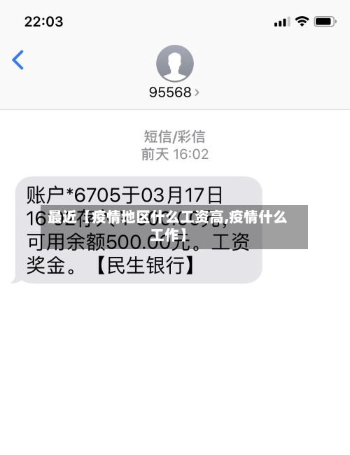 最近【疫情地区什么工资高,疫情什么工作】-第2张图片