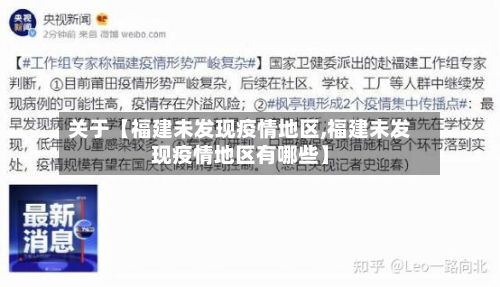 关于【福建未发现疫情地区,福建未发现疫情地区有哪些】-第3张图片