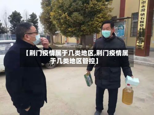 【荆门疫情属于几类地区,荆门疫情属于几类地区管控】