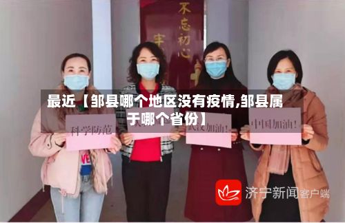 最近【邹县哪个地区没有疫情,邹县属于哪个省份】-第1张图片