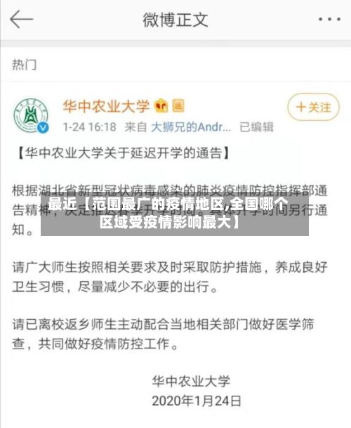 最近【范围最广的疫情地区,全国哪个区域受疫情影响最大】