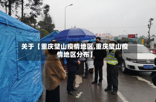 关于【重庆璧山疫情地区,重庆璧山疫情地区分布】-第1张图片