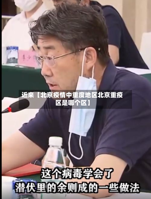 近来【北京疫情中重度地区北京重疫区是哪个区】