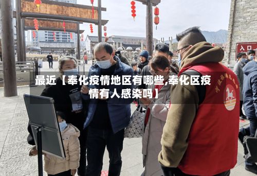 最近【奉化疫情地区有哪些,奉化区疫情有人感染吗】