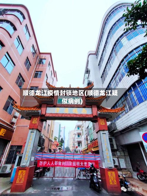 顺德龙江疫情封锁地区(顺德龙江疑似病例)-第3张图片