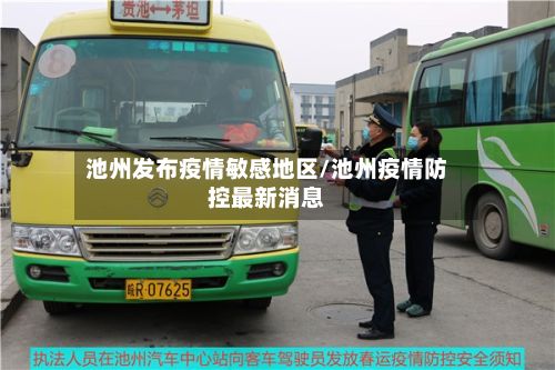 池州发布疫情敏感地区/池州疫情防控最新消息-第2张图片