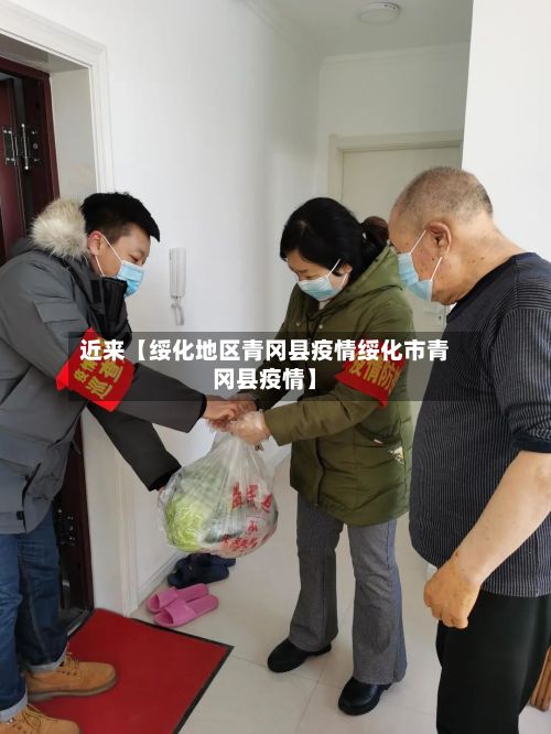 近来【绥化地区青冈县疫情绥化市青冈县疫情】