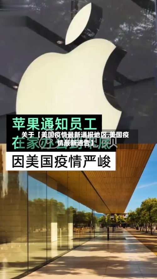 关于【美国疫情最新通报地区,美国疫情最新通告】-第3张图片