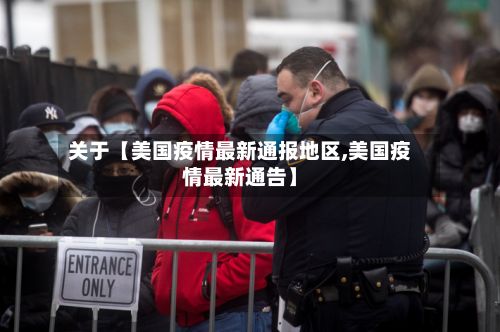 关于【美国疫情最新通报地区,美国疫情最新通告】-第2张图片