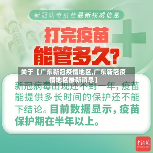关于【广东新冠疫情地区,广东新冠疫情地区最新消息】-第2张图片