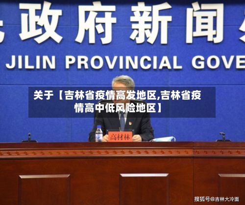关于【吉林省疫情高发地区,吉林省疫情高中低风险地区】-第2张图片