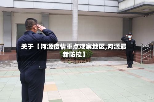 关于【河源疫情重点观察地区,河源最新防控】
