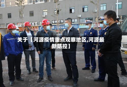 关于【河源疫情重点观察地区,河源最新防控】-第2张图片