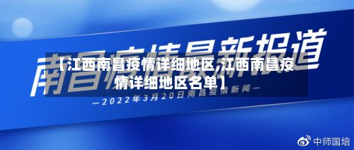 【江西南昌疫情详细地区,江西南昌疫情详细地区名单】