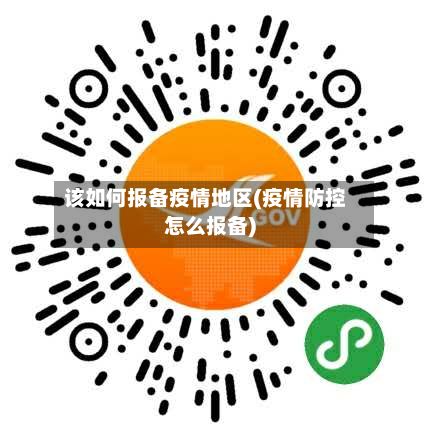 该如何报备疫情地区(疫情防控怎么报备)