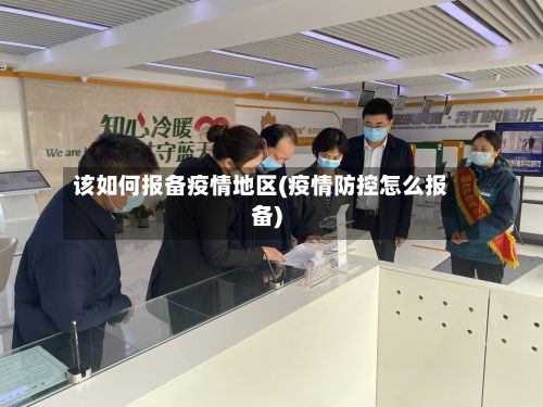 该如何报备疫情地区(疫情防控怎么报备)-第2张图片