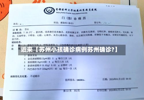 近来【苏州小孩确诊病例苏州确诊?】-第1张图片
