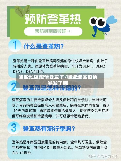哪些地区疫情暴发了/哪些地区疫情暴发了呢-第3张图片