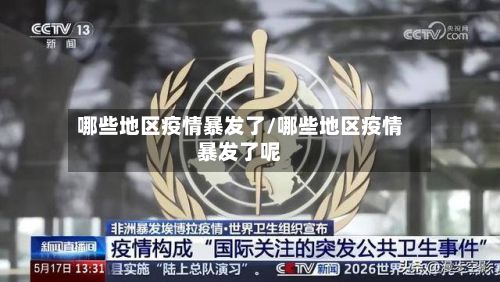 哪些地区疫情暴发了/哪些地区疫情暴发了呢-第1张图片