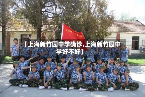 【上海新竹园中学确诊,上海新竹园中学好不好】-第1张图片