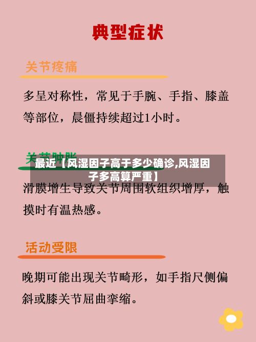 最近【风湿因子高于多少确诊,风湿因子多高算严重】-第1张图片
