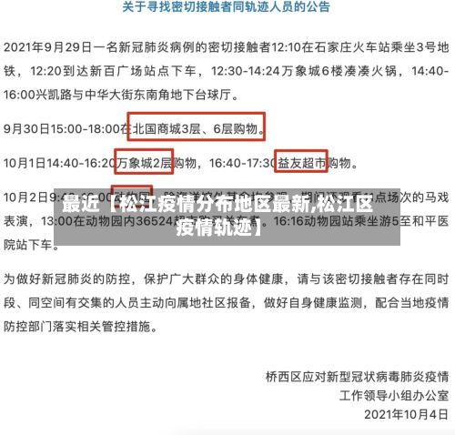 最近【松江疫情分布地区最新,松江区疫情轨迹】