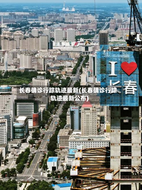 长春确诊行踪轨迹最新(长春确诊行踪轨迹最新公布)