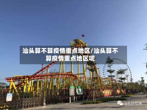 汕头算不算疫情重点地区/汕头算不算疫情重点地区呢-第2张图片