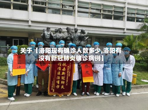 关于【洛阳现有确诊人数多少,洛阳有没有新冠肺炎确诊病例】-第2张图片