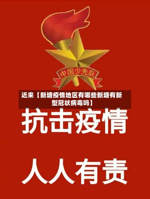 近来【新塘疫情地区有哪些新塘有新型冠状病毒吗】-第1张图片