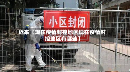 近来【现在疫情封控地区现在疫情封控地区有哪些】-第2张图片