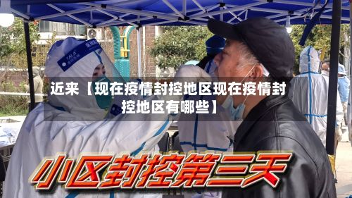 近来【现在疫情封控地区现在疫情封控地区有哪些】-第3张图片