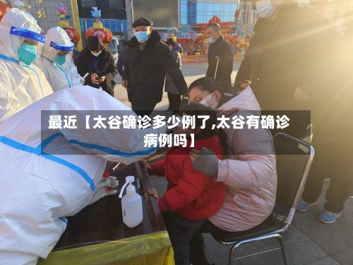 最近【太谷确诊多少例了,太谷有确诊病例吗】-第1张图片