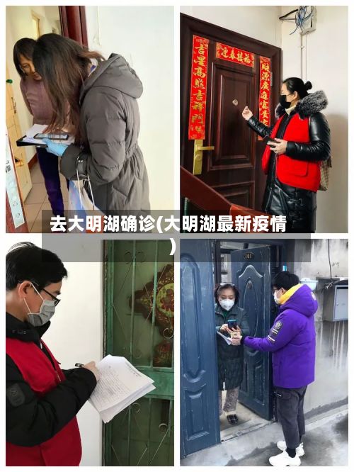 去大明湖确诊(大明湖最新疫情)-第2张图片