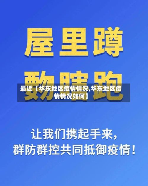 最近【华东地区疫情情况,华东地区疫情情况如何】-第1张图片