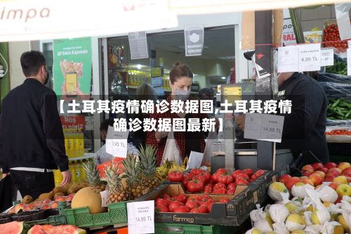 【土耳其疫情确诊数据图,土耳其疫情确诊数据图最新】