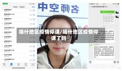 喀什地区疫情停课/喀什地区疫情停课了吗-第2张图片