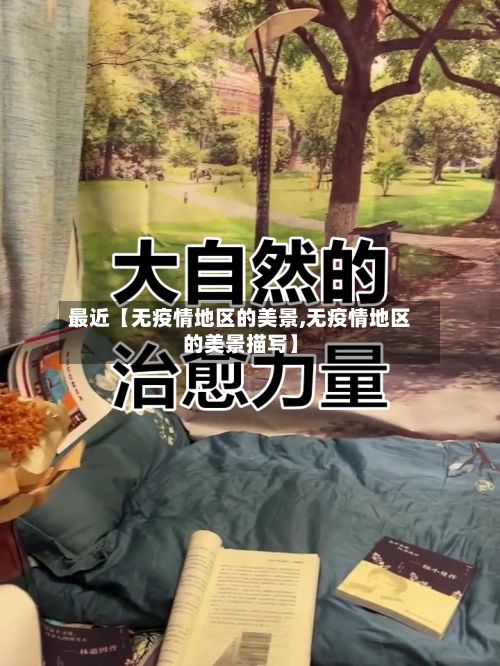 最近【无疫情地区的美景,无疫情地区的美景描写】-第1张图片