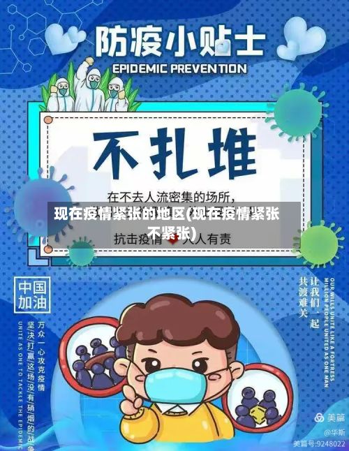 现在疫情紧张的地区(现在疫情紧张不紧张)