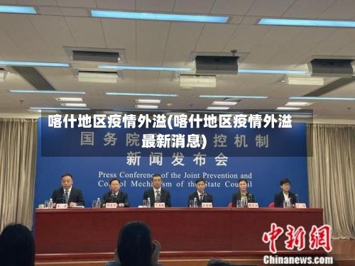 喀什地区疫情外溢(喀什地区疫情外溢最新消息)