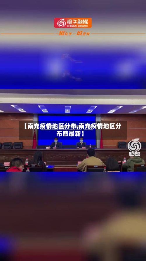 【南充疫情地区分布,南充疫情地区分布图最新】-第2张图片