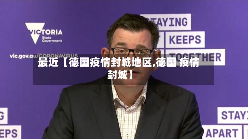 最近【德国疫情封城地区,德国 疫情 封城】-第1张图片